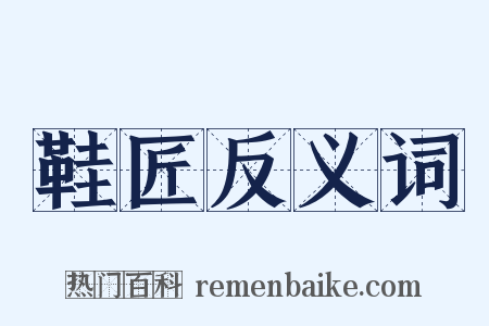 鞋匠反义词是什么意思的图片